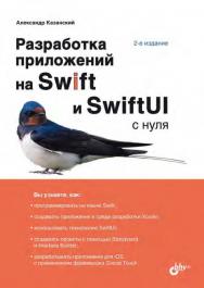 Разработка приложений на Swift и SwiftUI с нуля. — 2-е изд., перераб. и доп. ISBN 978-5-9775-9681-7