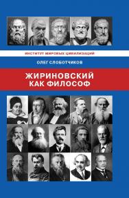 Жириновский как философ ISBN 978-5-98422-331-7