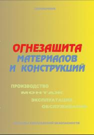 Огнезащита материалов и конструкций. Производство, монтаж, эксплуатация и обслуживание: Справочник. — Серия “Системы комплексной ISBN 978-5-98629-034-8