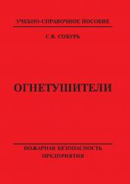 Огнетушители: Учебно-справочное пособие. Серия “Пожарная безопасность предприятия”. ISBN 978-5-98629-044-7