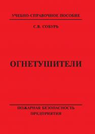 Огнетушители: Учебно-справочное пособие. Серия “Пожарная безопасность предприятия”. ISBN 978-5-98629-044-7