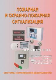 Пожарная и охранно-пожарная сигнализация. Проектирование, монтаж, эксплуатация и обслуживание: Справочник. — 4-е изд., с изм.  — Серия “Системы комплексной безопасности” ISBN 978-5-98629-052-2