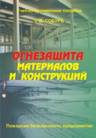 Огнезащита материалов и конструкций:  учеб.-справоч. пособие– 5-е изд. перераб. — Серия “Пожарная безопасность предприятия”. ISBN 978-5-98629-054-6