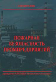 Пожарная безопасность промпредприятий: Справочник ISBN 978-5-98629-062-1