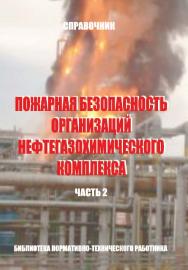 Пожарная безопасность организаций нефтегазохимического комплекса: Справочник. Часть 2. — Библиотека нормативно-технического работника. ISBN 978-5-98629-066-9