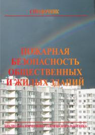 Пожарная безопасность общественных и жилых зданий: Справочник ISBN 978-5-98629-067-6