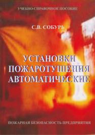 Установки пожаротушения автоматические: Учебно-справочное пособие. 9-е изд., перераб. Серия «Пожарная безопасность предприятия». ISBN 978-5-98629-071-3