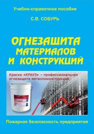 Огнезащита материалов и конструкций: Уч.-справ. пособ. — 6-е изд., с изм. — Серия “Пожарная безопасность предприятия”. ISBN 978-5-98629-074-4