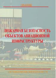 Пожарная безопасность объектов авиационной инфраструктуры: Электрон. справ. — Системы комплексной безопасности. ISBN 978-5-98629-077-5