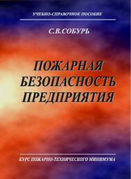 Пожарная безопасность предприятия. Курс пожарно-технического минимума: Учеб.-справ. пособие. — 17-е изд., с изм. ISBN 978-5-98629-079-9