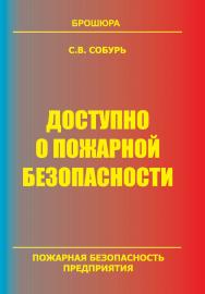 Доступно о пожарной безопасности: Брошюра. — 9-е изд. (с изм.)— Серия “Пожарная безопасность предприятия”. ISBN 978-5-98629-084-3