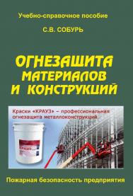 Огнезащита материалов и конструкций: Учеб.-справ. пособие. — 7-е изд., с изм. — Серия “Пожарная безопасность предприятия”. ISBN 978-5-98629-089-8