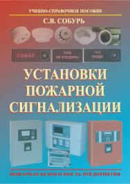 Установки пожарной сигнализации: Учеб.-спр. пособие. — 8-е изд., с изм. — Пожарная безопасность предприятия. ISBN 978-5-98629-090-4