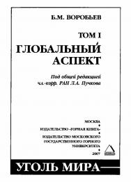 Уголь мира ISBN 978-5-98672-048-7