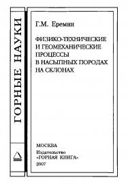 Физико-технические и геомеханические процессы в насыпных породах на склонах ISBN 978-5-98672-052-4