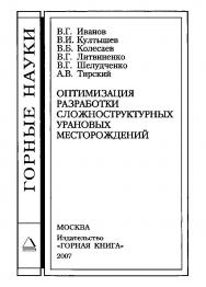 Оптимизация разработки сложноструктурных урановых месторождений ISBN 978-5-98672-073-9