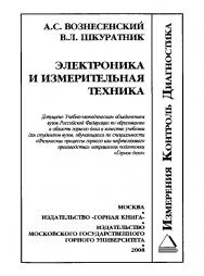 Электроника и измерительная техника: Учеб. для вузов ISBN 978-5-98672-075-3