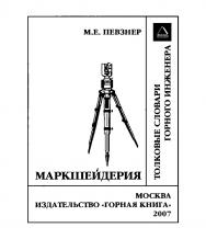 Маркшейдерия (Толковые словари горного инженера). ISBN 978-5-98672-076-0