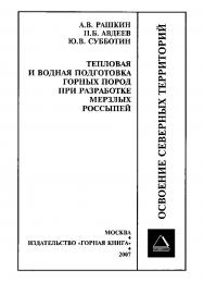 Тепловая и водная подготовка горных пород при разработке мерзлых россыпей. (ОСВОЕНИЕ СЕВЕРНЫХ ТЕРРИТОРИЙ) ISBN 978-5-98672-077-7