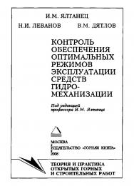Контроль обеспечения оптимальных режимов эксплуатации средств гидромеханизации ISBN 978-5-98672-085-2