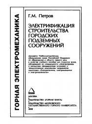 Электрификация строительства городских подземных сооружений; Учебное пособие ISBN 978-5-98672-086-9