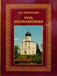 Русь белокаменная ISBN 978-5-98672-088-3