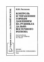 Контроль и управление горным давлением на рудниках Дальневосточного региона ISBN 978-5-98672-103-3