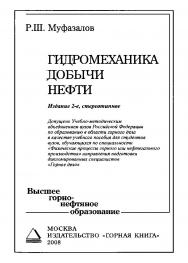 Гидромеханика добычи нефти: Учебное пособие для вузов. — 2-е изд., стер. — Т. 1. ISBN 978-5-98672-106-4