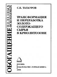 Трансформация и переработка золотосодержащего сырья в криолитозоне ISBN 978-5-98672-108-8