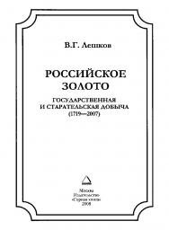 Российское золото — государственная и старательская добыча (1719—2007) ISBN 978-5-98672-112-5