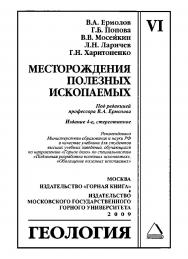 Месторождения полезных ископаемых: Учеб. для вузов. — 4-е изд., стер. ISBN 978-5-98672-123-1