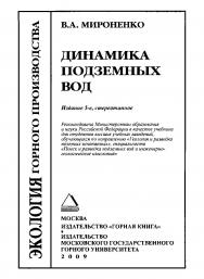 Динамика подземных вод: Учебник для вузов. — 5-е изд., стер. ISBN 978-5-98672-124-8