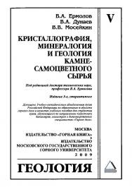 Кристаллография, минералогия и геология камнесамоцветного сырья: Учебное пособие для вузов.  — 3-е изд., стер. ISBN 978-5-98672-151-4