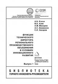 Функции технического директора регионального производственного объединения в условиях инновационного развития.  Вып. 1 ISBN 978-5-98672-178-1
