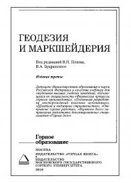 Геодезия и маркшейдерия : Учебник для вузов. — 3-е изд. ISBN 978-5-98672-179-8