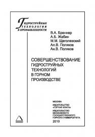 Совершенствование гидроструйных технологий в горном производстве. (ГИДРОСТРУЙНЫЕ ТЕХНОЛОГИИ В ПРОМЫШЛЕННОСТИ) ISBN 978-5-98672-187-3