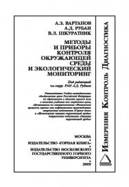 Методы и приборы контроля окружающей среды и экологический мониторинг: Учебник для вузов ISBN 978-5-98672-188-0