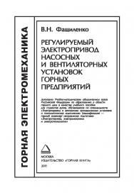 Регулируемый электропривод насосных и вентиляторных установок горных предприятий: Учеб. пособие ISBN 978-5-98672-189-7