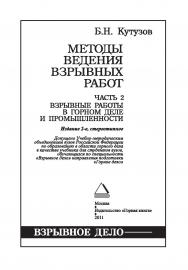 Методы ведения взрывных работ. — Ч. 2. Взрывные работы в горном деле и промышленности: Учебник для вузов. — 2-е изд., стер. (ВЗРЫВНОЕ ДЕЛО) ISBN 978-5-98672-197-2