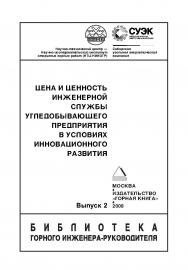 Цена и ценность инженерной службы угледобывающего предприятия в условиях инновационного развития/Вып. 2. ISBN 978-5-98672-200-9