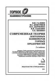 Современная теория ленточных конвейеров горных предприятий. — 2-е изд. (ГОРНОЕ МАШИНОСТРОЕНИЕ) ISBN 978-5-98672-209-2