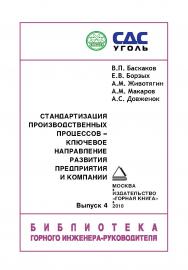 Стандартизация производственных процессов – ключевое направление развития предприятия и компании. Вып. 4 (серия «Библиотека горного инженера руководителя). ISBN 978-5-98672-221-4