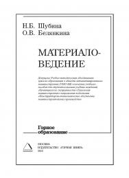 Материаловедение: Учебное пособие ISBN 978-5-98672-224-5
