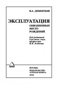 Эксплуатация обводненных месторождений ISBN 978-5-98672-237-5