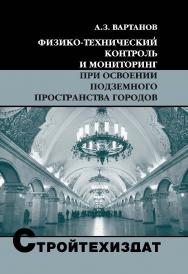 Физико-технический контроль и мониторинг при освоении подземного пространства городов: Учебник для вузов. —(СТРОЙТЕХ-ИЗДАТ) ISBN 978-5-98672-243-6_1