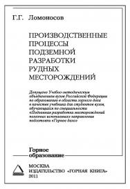 Производственные процессы подземной разработки рудных месторождений ISBN 978-5-98672-258-0