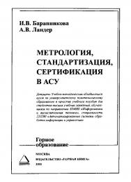 Метрология, стандартизация, сертификация в АСУ: Учебное пособие для вузов ISBN 978-5-98672-260-3