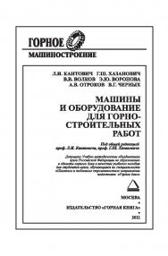 Машины и оборудование для горностроительных работ: Учебное пособие (ГОРНОЕ МАШИНОСТРОЕНИЕ) ISBN 978-5-98672-261-0