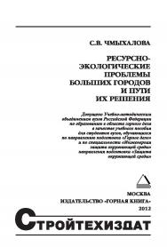 Ресурсно-экологические проблемы больших городов и пути их решения: Учебное пособие. (СТРОЙТЕХИЗДАТ) ISBN 978-5-98672-262-7