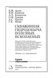 Скважинная гидродобыча полезных ископаемых: Учеб. пособие. — 2-e изд., стер. ISBN 978-5-98672-264-1